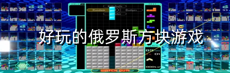 好玩的俄罗斯方块游戏