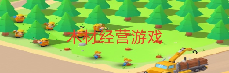 木材经营游戏