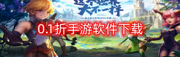 0.1折手游软件下载