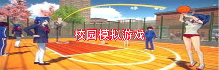 校园模拟游戏