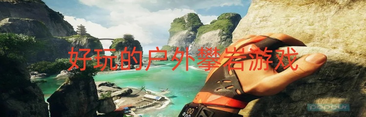 好玩的户外攀岩游戏