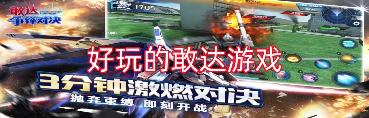 好玩的敢达游戏