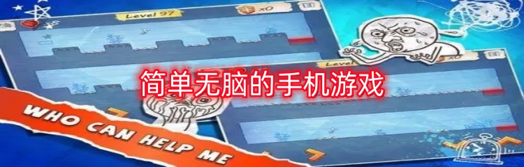 简单无脑的手机游戏