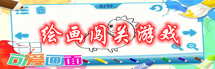 绘画闯关游戏