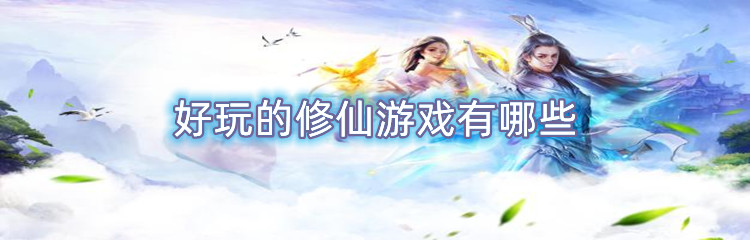 好玩的修仙游戏有哪些