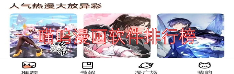 喵呜漫画软件排行榜