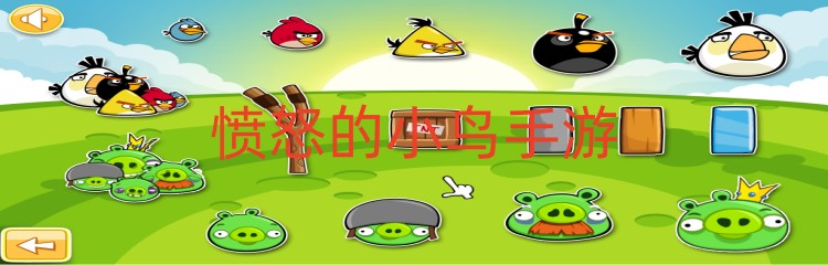 愤怒的小鸟手游