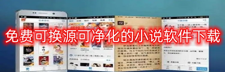 免费可换源可净化的小说软件下载
