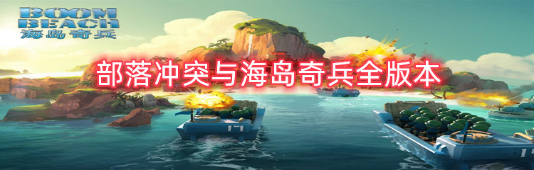 部落冲突与海岛奇兵全版本合集