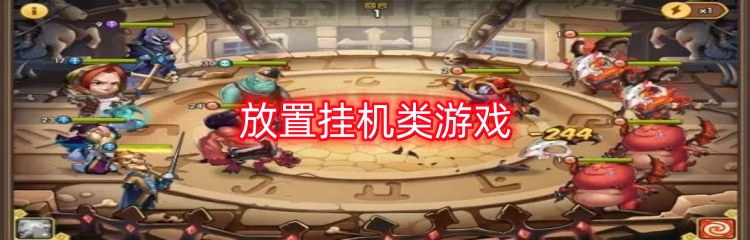 放置挂机类游戏