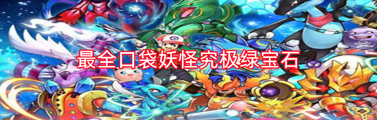 最全口袋妖怪究极绿宝石