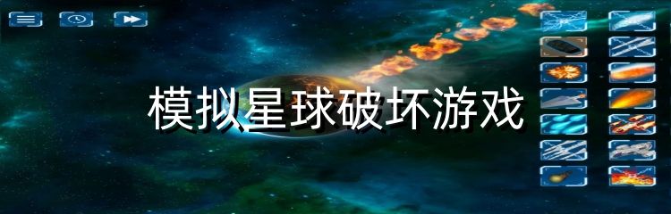 模拟星球破坏游戏