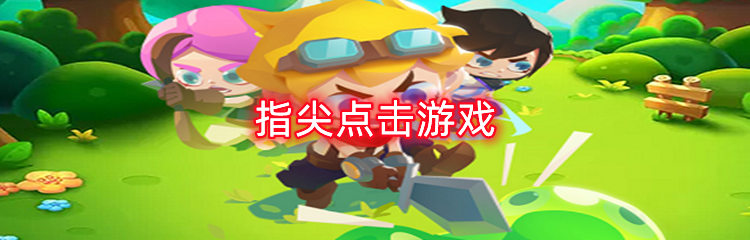指尖点击游戏