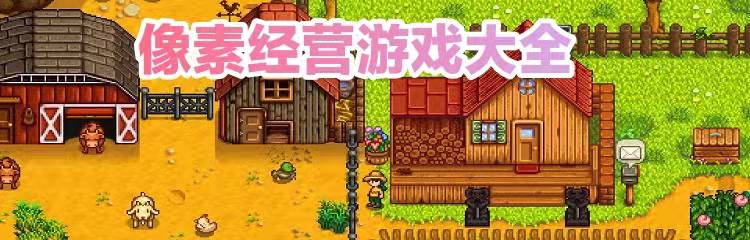 像素经营游戏大全