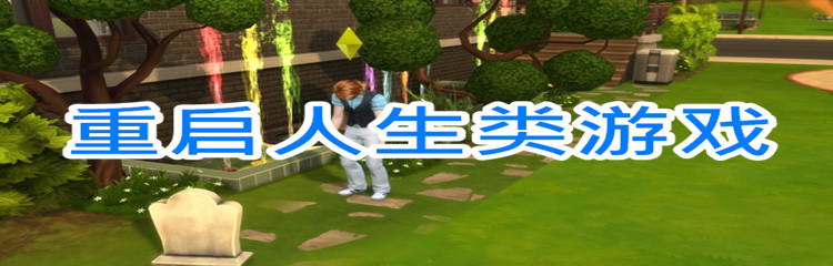 重启人生类游戏
