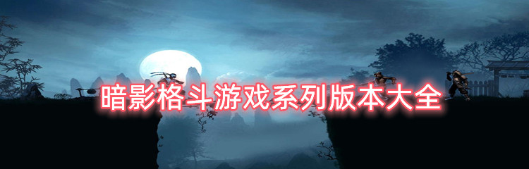 暗影格斗游戏系列版本大全
