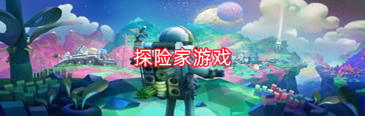 探险家游戏