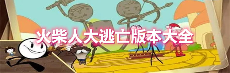 火柴人大逃亡版本大全