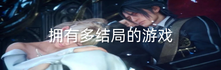 拥有多结局的游戏