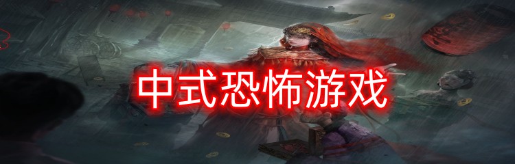 中式恐怖游戏