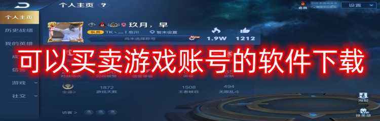 可以买卖游戏账号的软件下载