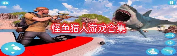 怪鱼猎人游戏合集