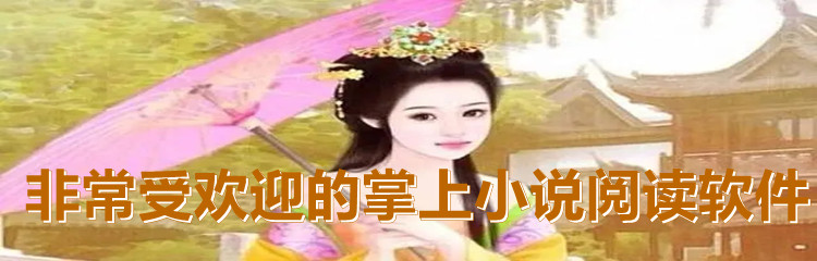非常受欢迎的掌上小说阅读软件