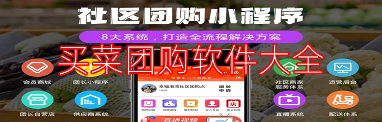 买菜团购软件大全