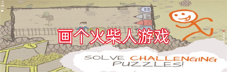 画个火柴人游戏