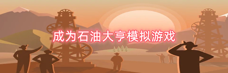 成为石油大亨模拟游戏