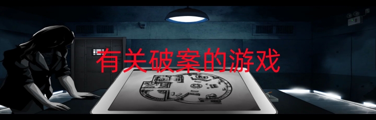 有关破案的游戏