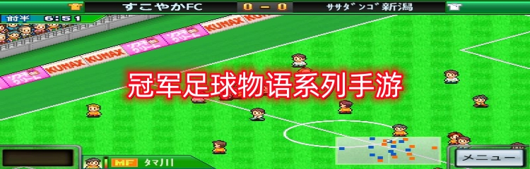 冠军足球物语系列手游