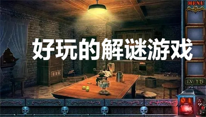 好玩的解谜游戏