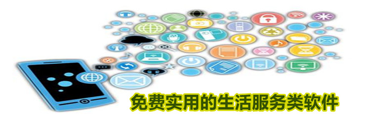 免费实用的生活服务类软件