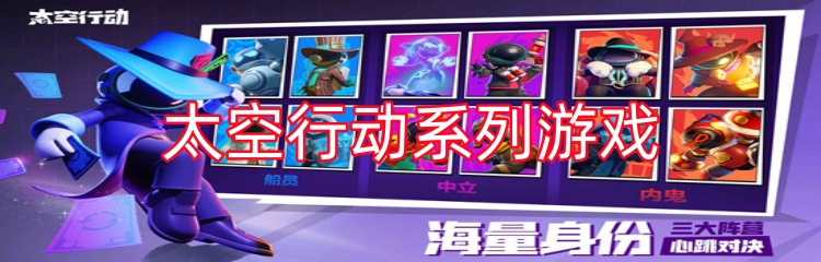 太空行动系列游戏