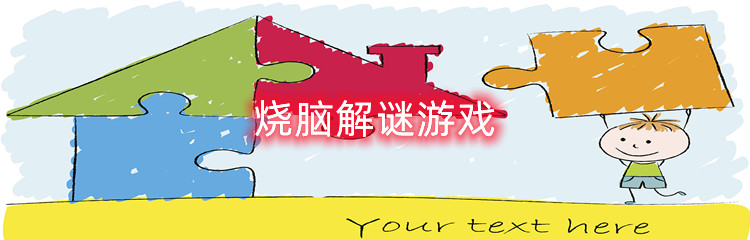 烧脑解谜游戏