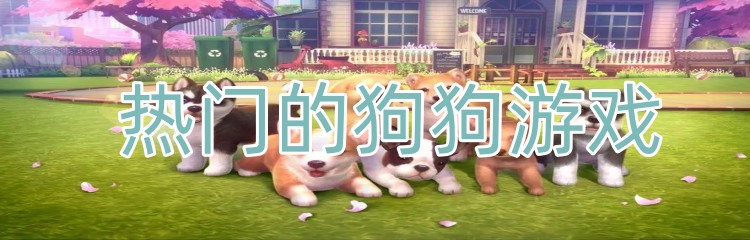 热门的狗狗游戏
