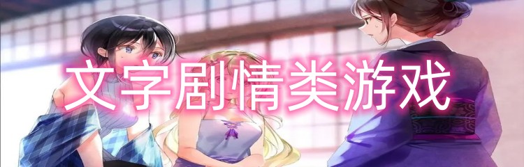 文字剧情类游戏
