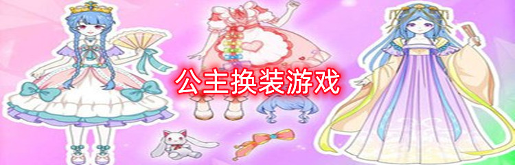 公主换装游戏