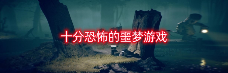 十分恐怖的噩梦游戏