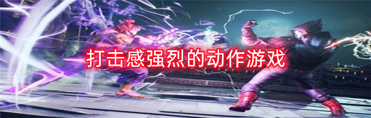 打击感强烈的动作游戏