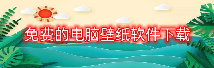 免费的电脑壁纸软件下载