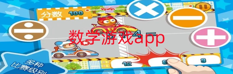 数学游戏app