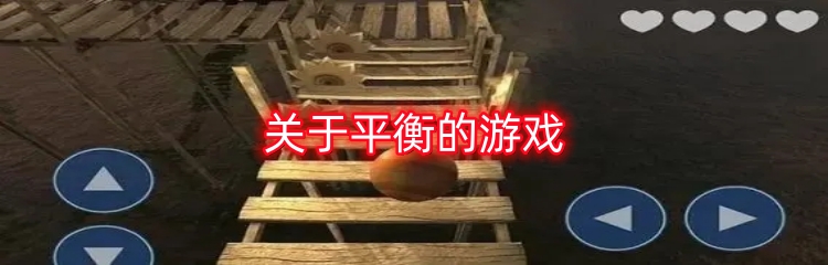 关于平衡的游戏