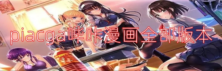 piacga哔咔漫画全部版本