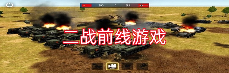 二战前线游戏