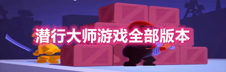 潜行大师游戏全部版本