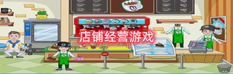 店铺经营游戏