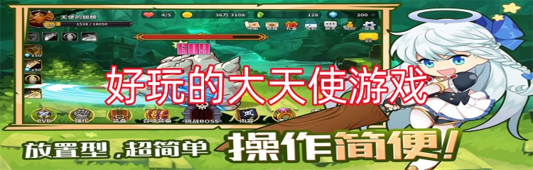 好玩的大天使游戏
