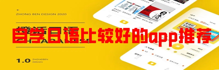 自学日语比较好的app推荐